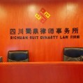 蜀鼎律师事务所形象墙展示